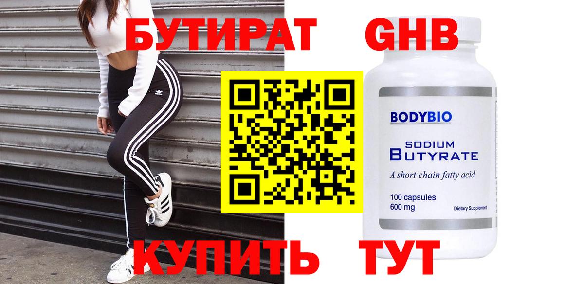 Бутират бутандиол  Вход с VPN  Армавир 