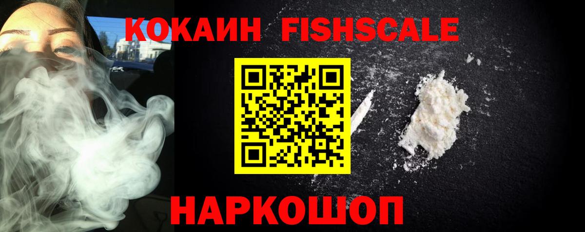 Кокаин FishScale  Вход с VPN  Армавир  Кокаин Эквадор 